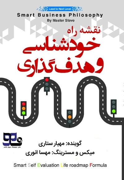 نقشه راه خودشناسی و هدف گذاری